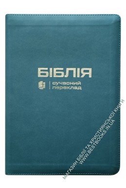 Біблія. Сучасний переклад українською мовою Біблія. Сучасний переклад українською мовою